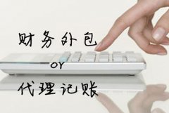 為什么需要代理記賬，代理記賬有哪些流程？ 