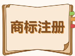 商標注冊，商標注冊流程 