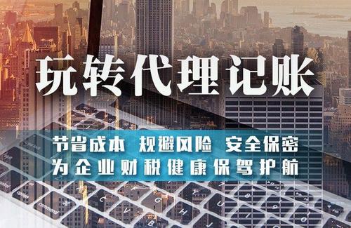 為什么建議中小微企業(yè)要找代帳機構辦理注冊和記賬？ 