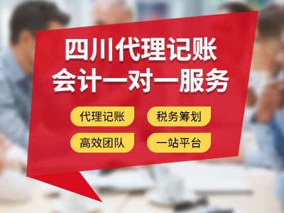 達州找代理記賬有哪些好處？如何挑選代理記賬公司？ 