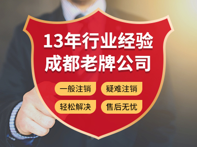 【公司注銷(xiāo)】攀枝花公司注銷(xiāo)代理怎么收費？ 