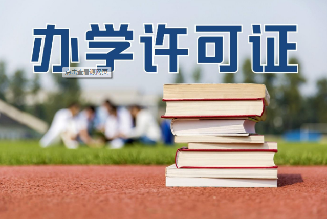 培訓機構辦學(xué)許可證辦理，達州民辦教育辦學(xué)許可證 