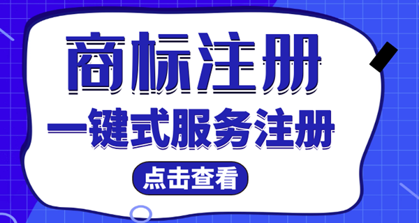 達州商標注冊需要多久下來(lái)？商標注冊要多久時(shí)間？ 