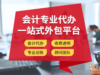 攀枝花為什么提倡代理記賬？代理記賬的好處有哪些? 