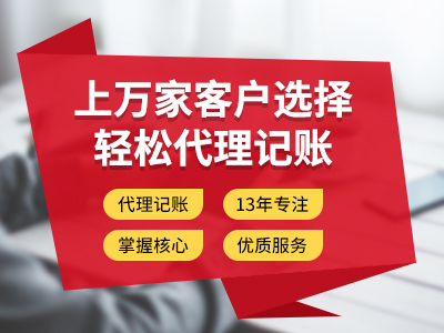 達州代理記賬是什么意思？為什么要交給財務(wù)公司代理記賬？ 