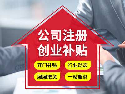 成都金牛區在公司注冊前，要做好哪些準備能方便公司注冊 