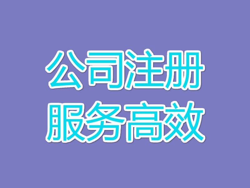 成都龍泉驛新公司注冊一般流程，成都龍泉驛代理有限公司優(yōu)勢 