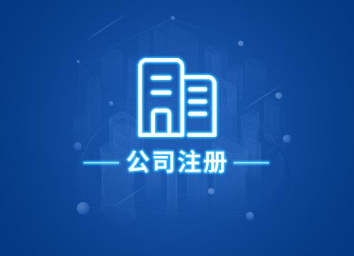 2020年成都龍泉驛注冊公司需要多少錢(qián)？成都龍泉驛注冊公司需要步驟 