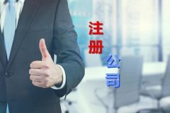 注冊成都武侯區公司 注冊武侯區公司多少錢(qián)？ 