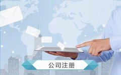 成都高新區注冊公司流程，高新區公司注冊?xún)热?
