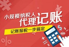 成都高新區哪些企業(yè)需要找財務(wù)代理記賬？代理記賬的優(yōu)勢？ 