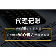 成都高新區為什么要代理記賬？代理記賬又有什么好處呢？ 
