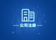 成都武侯區自己注冊公司與公司注冊代理的區別，代理注冊公司 