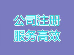 公司注冊流程是什么？公司注冊?xún)r(jià)格 