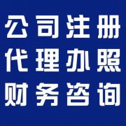 新手如何注冊公司？成都注冊公司的流程 