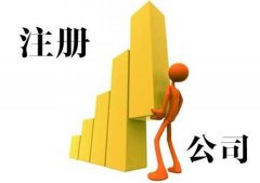 新企業(yè)工商注冊要留意的事宜有什么？綿陽(yáng)市工商注冊 