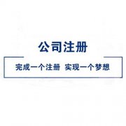 咨詢(xún)公司為什么不自身成立公司？ 